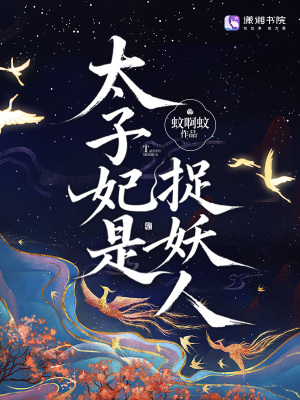 太子妃是捉妖人